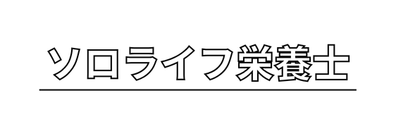 ソロライフ栄養士