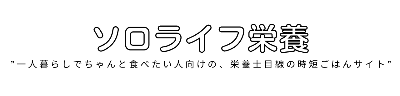 ソロライフ栄養士